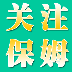 為什么關(guān)注保姆的發(fā)展至關(guān)重要？