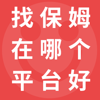 今鄰家政：找保姆在哪個(gè)平臺(tái)好？