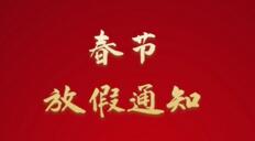 上海保姆網(wǎng)2022年春節(jié)放假通知！