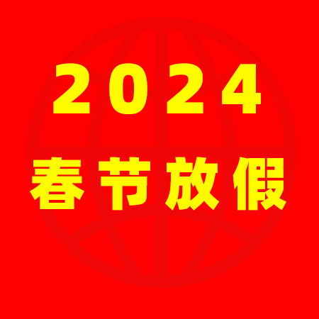 上海保姆網(wǎng)2024年春節(jié)放假通知！