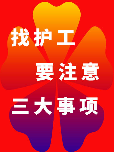 找護(hù)工要注意的三大事項(xiàng)